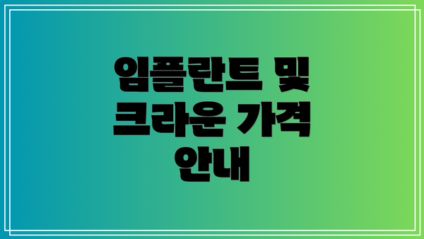 임플란트 및 크라운 가격 안내