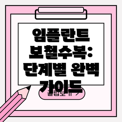 임플란트 보철수복: 단계별 완벽 가이드