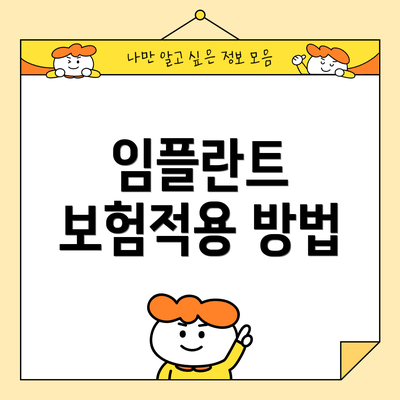 임플란트 보험적용 방법