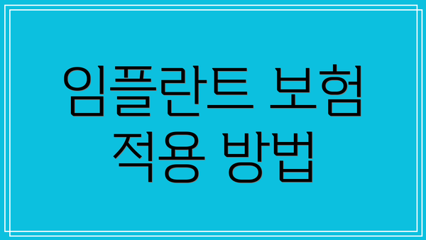 임플란트 보험 적용 방법