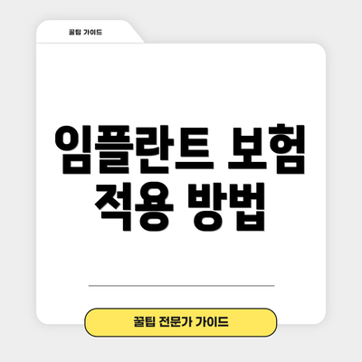 임플란트 보험 적용 방법