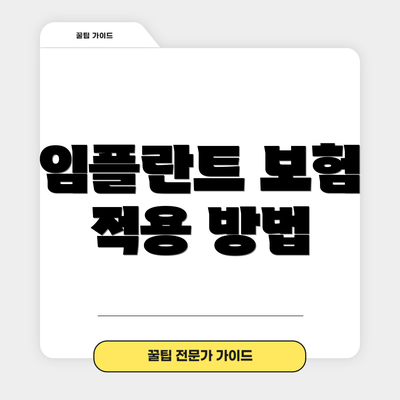 임플란트 보험 적용 방법
