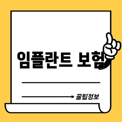 임플란트 보험