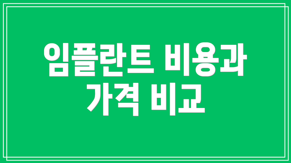 임플란트 비용과 가격 비교