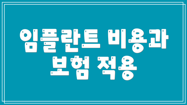 임플란트 비용과 보험 적용