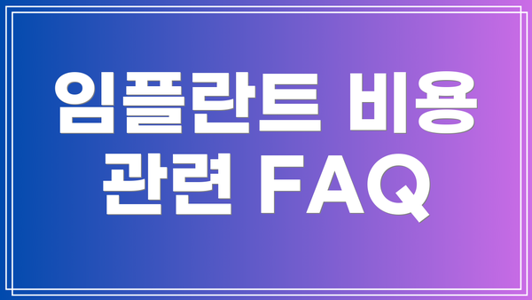 임플란트 비용 관련 FAQ