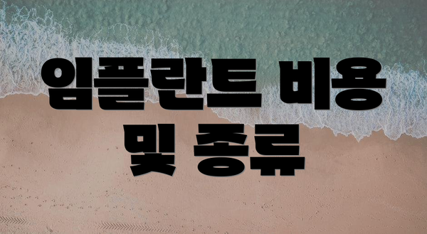 임플란트 비용 및 종류
