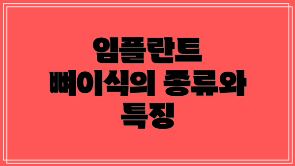 임플란트 뼈이식의 종류와 특징