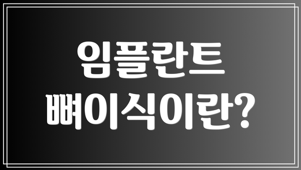 임플란트 뼈이식이란?