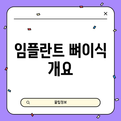 임플란트 뼈이식 개요