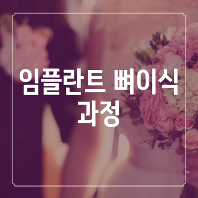 임플란트 뼈이식 과정