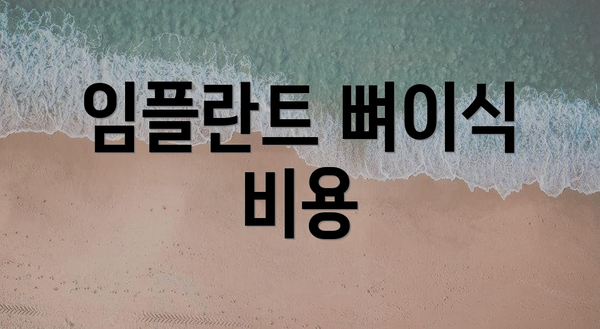 임플란트 뼈이식 비용