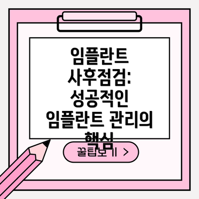 임플란트 사후점검: 성공적인 임플란트 관리의 핵심