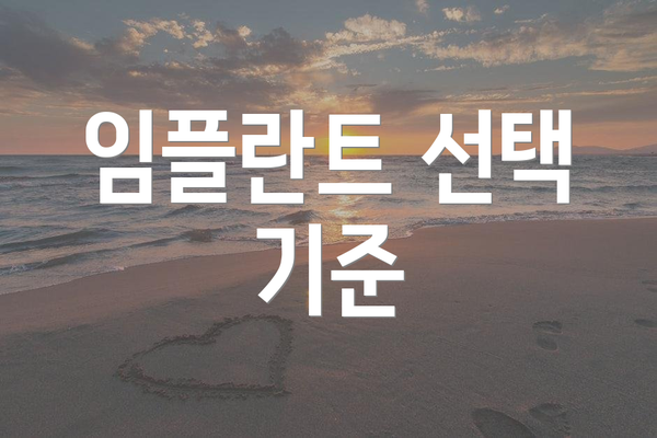 임플란트 선택 기준