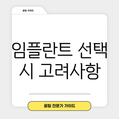 임플란트 선택 시 고려사항