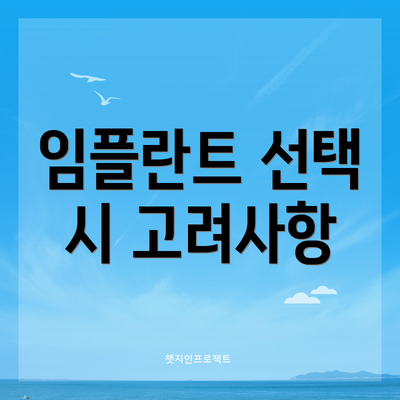 임플란트 선택 시 고려사항