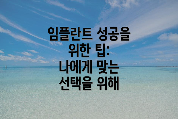 임플란트 성공을 위한 팁:  나에게 맞는 선택을 위해