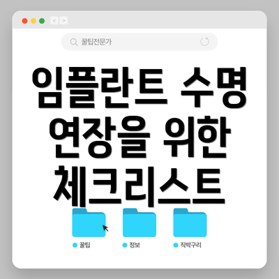임플란트 수명 연장을 위한 체크리스트