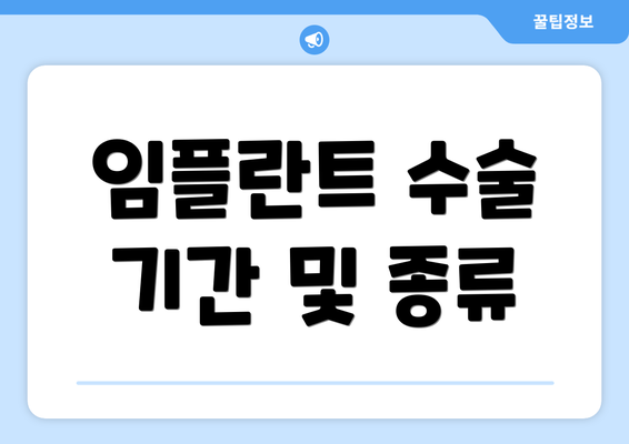 임플란트 수술 기간 및 종류