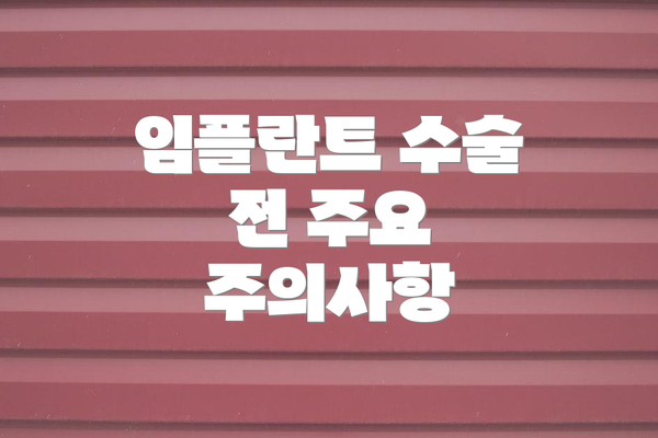 임플란트 수술 전 주요 주의사항