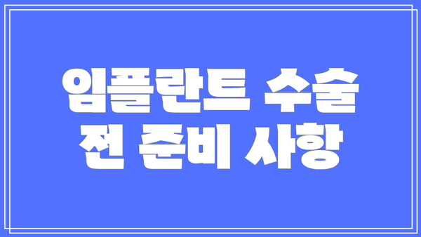 임플란트 수술 전 준비 사항