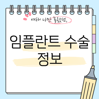 임플란트 수술 정보