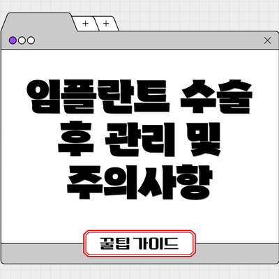 임플란트 수술 후 관리 및 주의사항