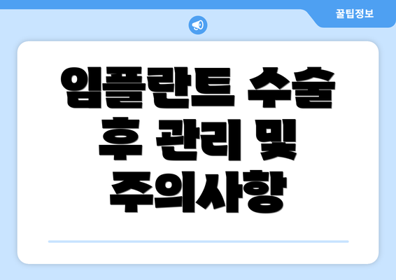 임플란트 수술 후 관리 및 주의사항