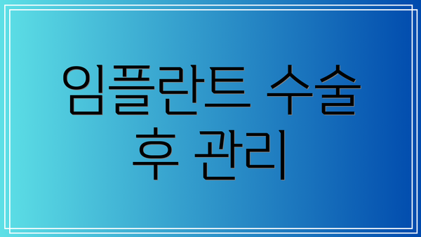 임플란트 수술 후 관리