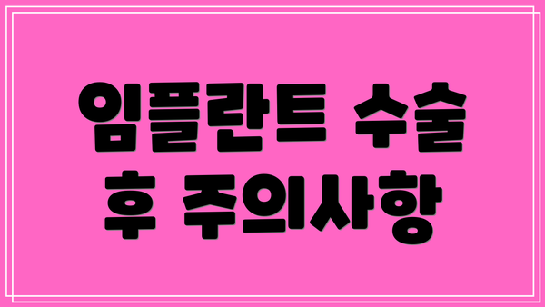 임플란트 수술 후 주의사항