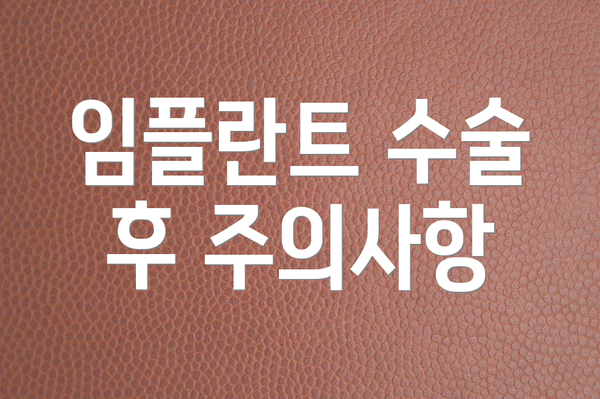 임플란트 수술 후 주의사항