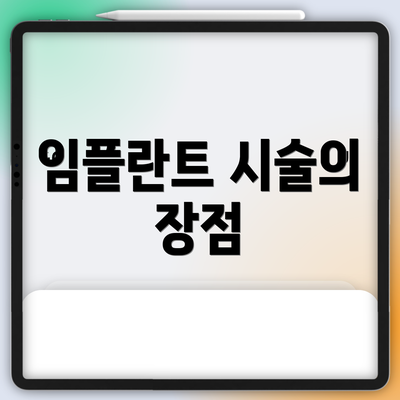임플란트 시술의 장점