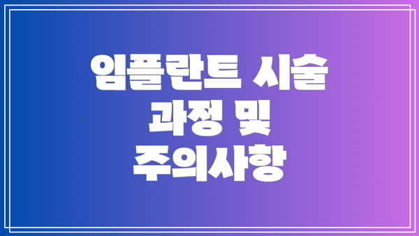 임플란트 시술 과정 및 주의사항