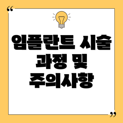 임플란트 시술 과정 및 주의사항