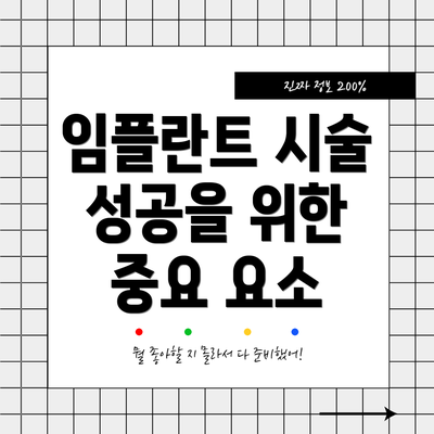 임플란트 시술 성공을 위한 중요 요소