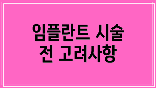 임플란트 시술 전 고려사항