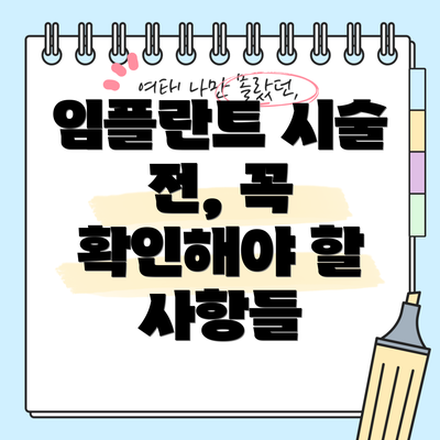 임플란트 시술 전, 꼭 확인해야 할 사항들