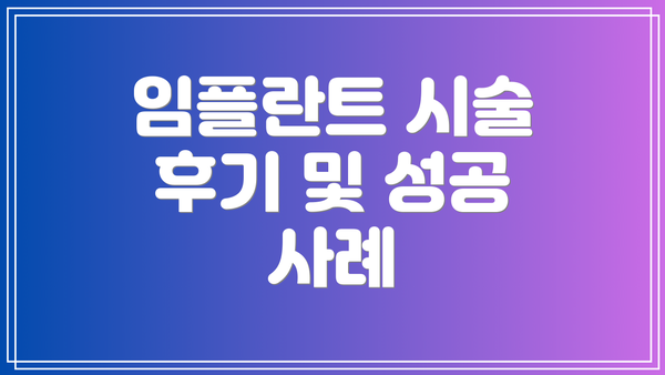 임플란트 시술 후기 및 성공 사례