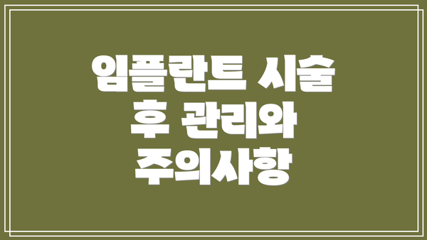 임플란트 시술 후 관리와 주의사항