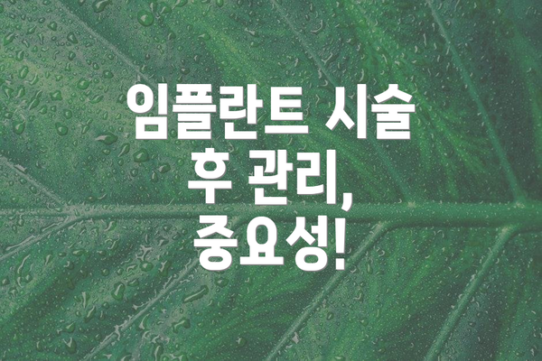 임플란트 시술 후 관리, 중요성!