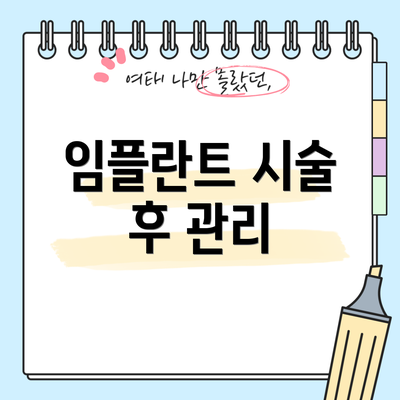 임플란트 시술 후 관리