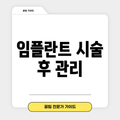 임플란트 시술 후 관리