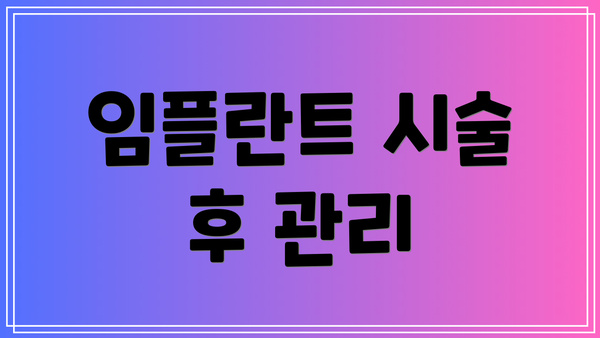 임플란트 시술 후 관리