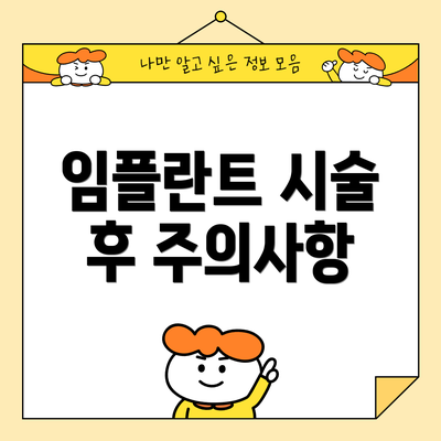 임플란트 시술 후 주의사항