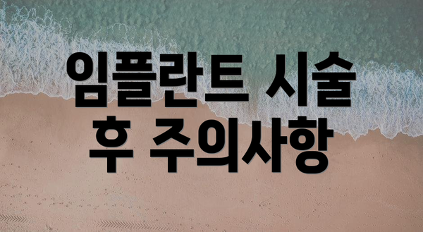 임플란트 시술 후 주의사항