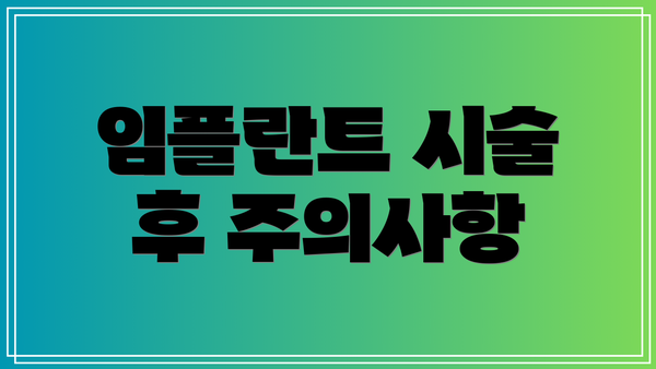 임플란트 시술 후 주의사항