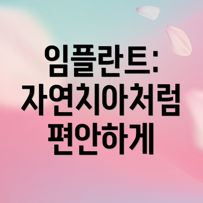 임플란트: 자연치아처럼 편안하게