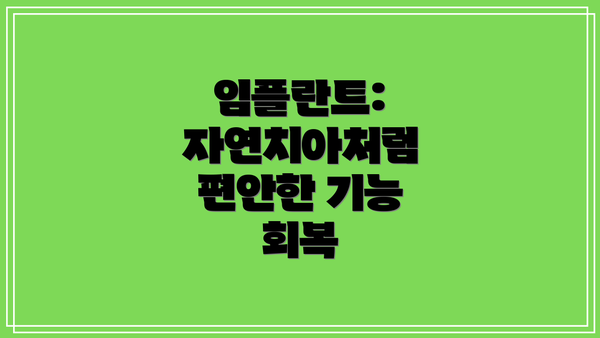 임플란트: 자연치아처럼 편안한 기능 회복