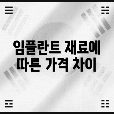 임플란트 재료에 따른 가격 차이