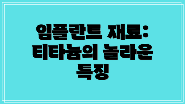 임플란트 재료: 티타늄의 놀라운 특징